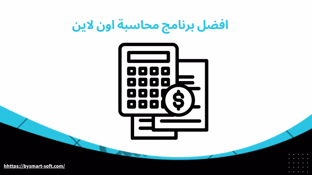 افضل برنامج محاسبة اون لاين