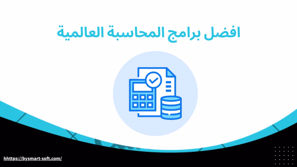 افضل برامج المحاسبة العالمية