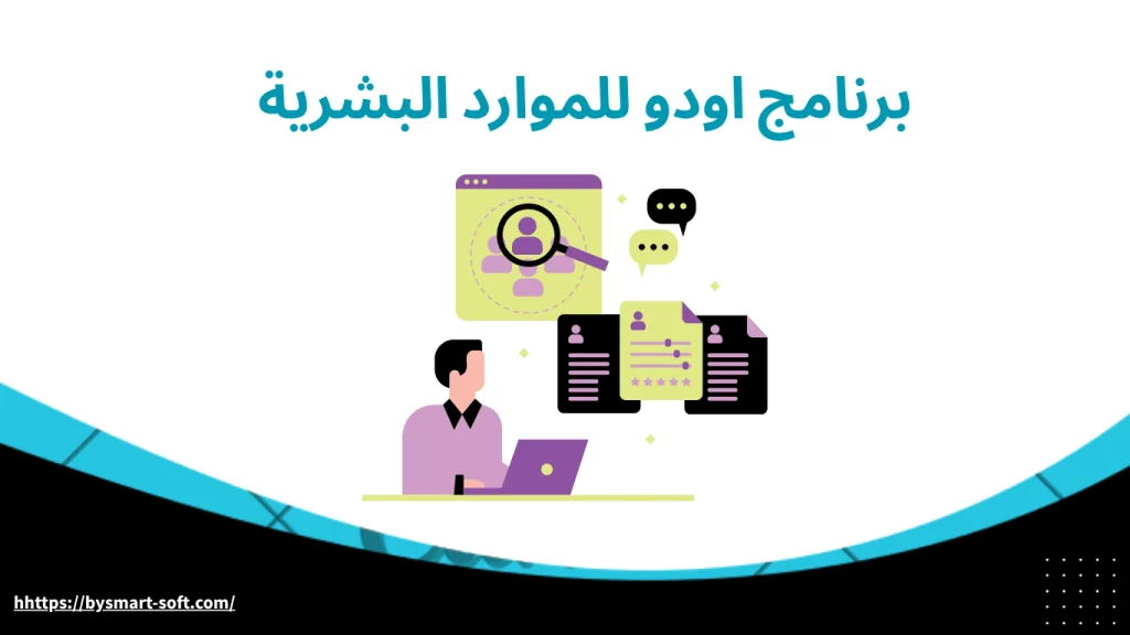 برنامج اودو للموارد البشرية