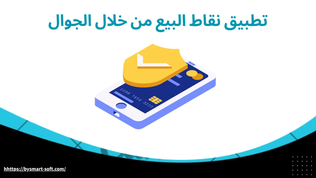 تطبيق نقاط البيع من خلال الجوال