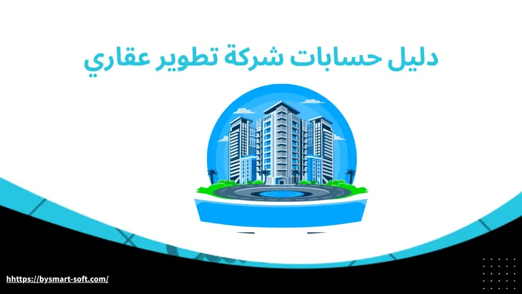 دليل حسابات شركة تطوير عقاري