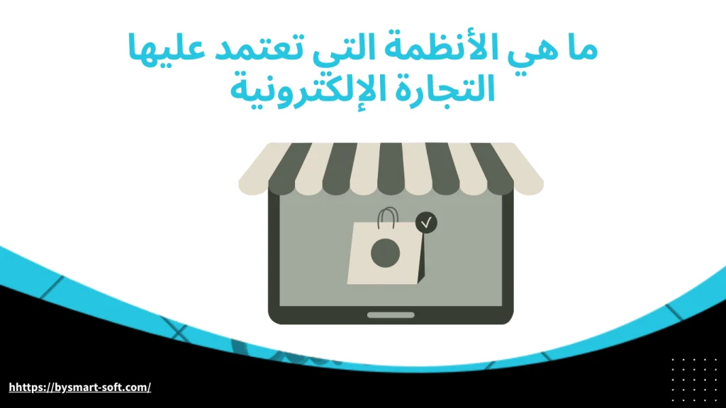 ما هي الأنظمة التي تعتمد عليها التجارة الإلكترونية وكيف يمكن ربطها بأودو