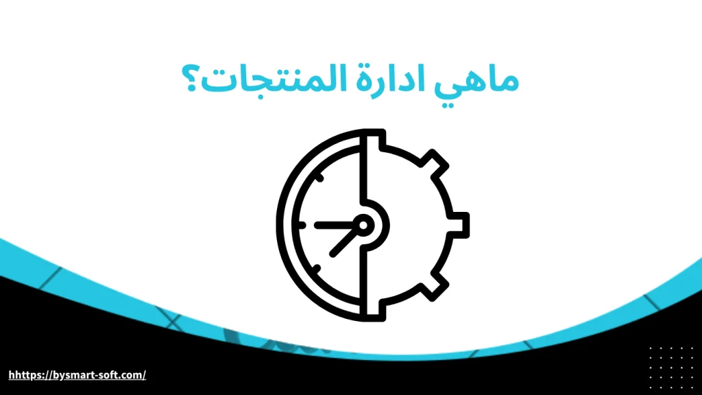 ماهي ادارة المنتجات؟ وكيف يقدمها أودو