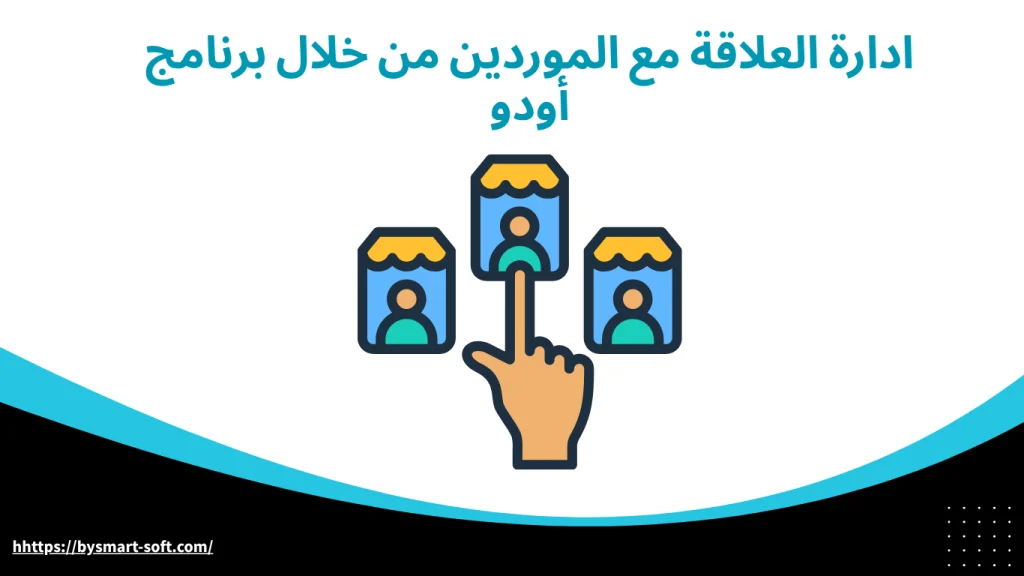ادارة العلاقة مع الموردين من خلال برنامج أودو