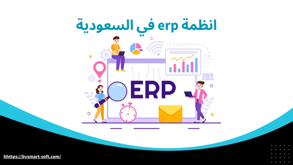 انظمة erp في السعودية