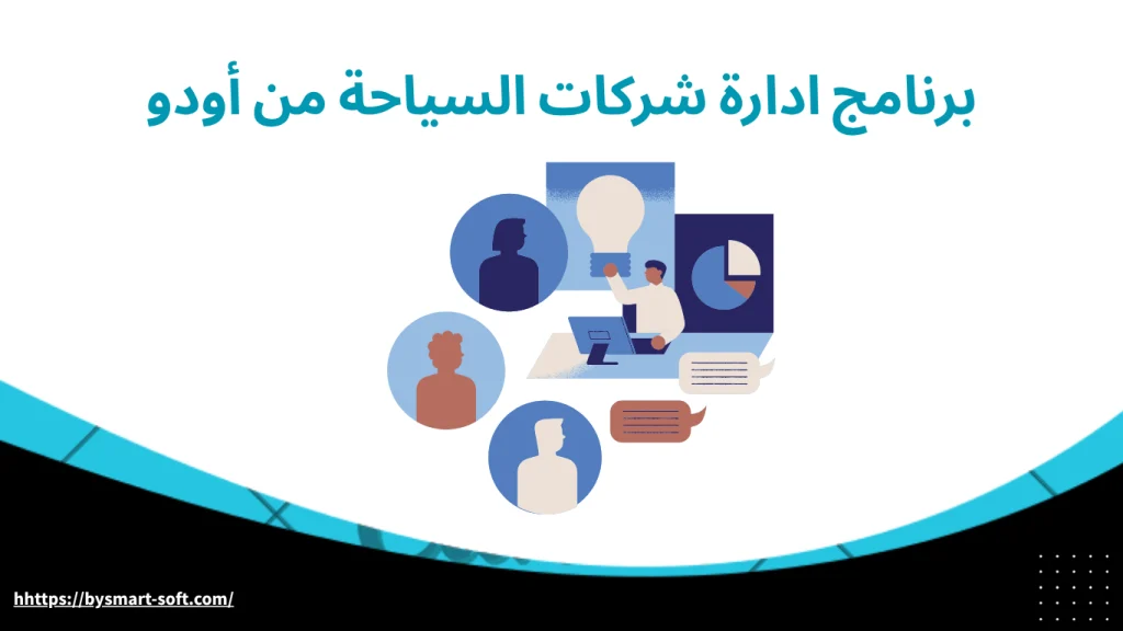 برنامج ادارة شركات السياحة