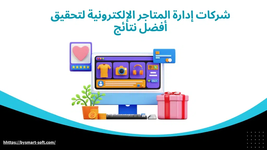 شركات إدارة المتاجر الإلكترونية لتحقيق أفضل نتائج
