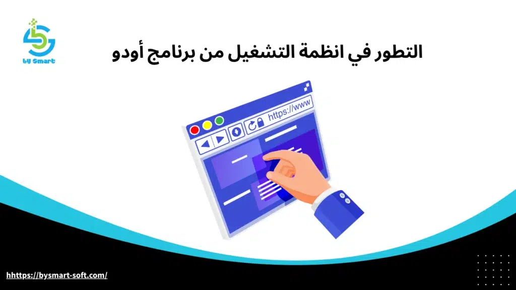 التطور في انظمة التشغيل من برنامج أودو