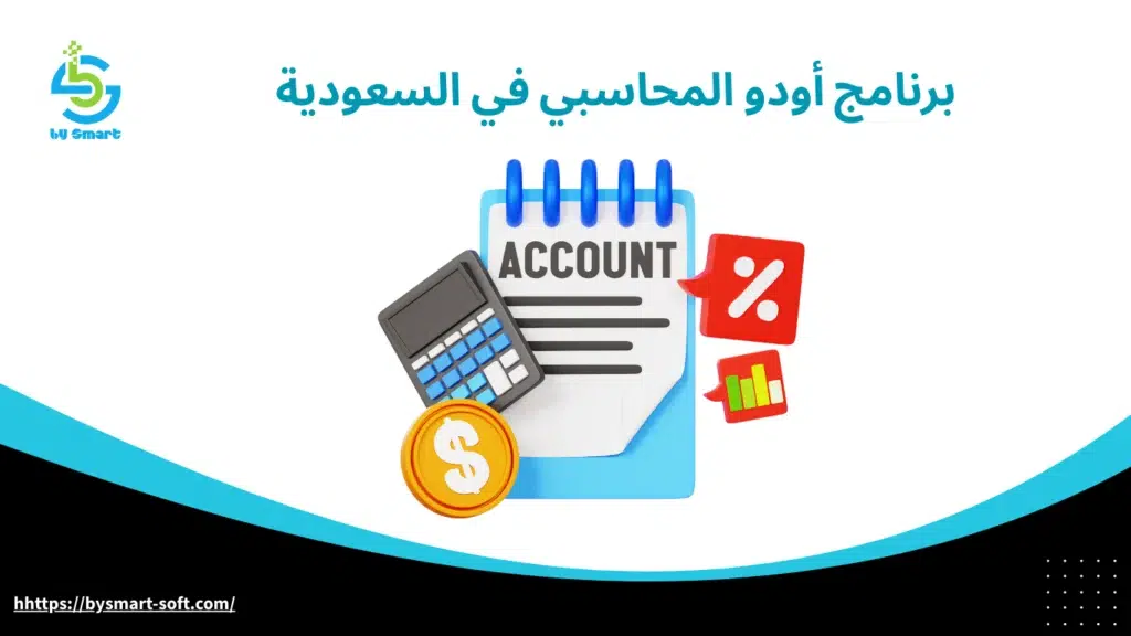 برنامج أودو المحاسبي في السعودية