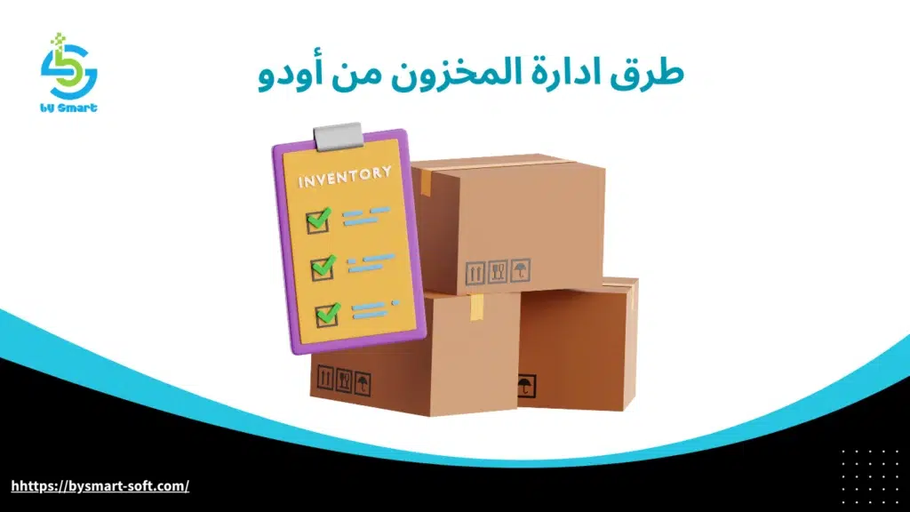 طرق ادارة المخزون من أودو