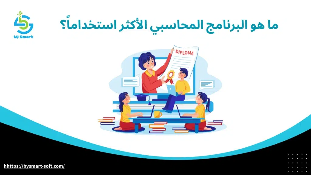 ما هو البرنامج المحاسبي الأكثر استخداماً ؟ أكثر الأنظمة موثوقية وكفاءة
