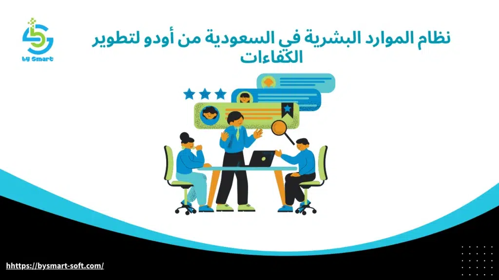 نظام الموارد البشرية في السعودية من أودو لتطوير الكفاءات