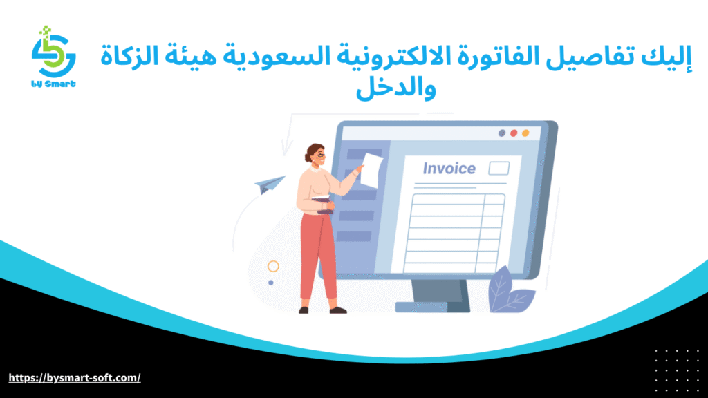 إليك تفاصيل الفاتورة الالكترونية السعودية هيئة الزكاة والدخل