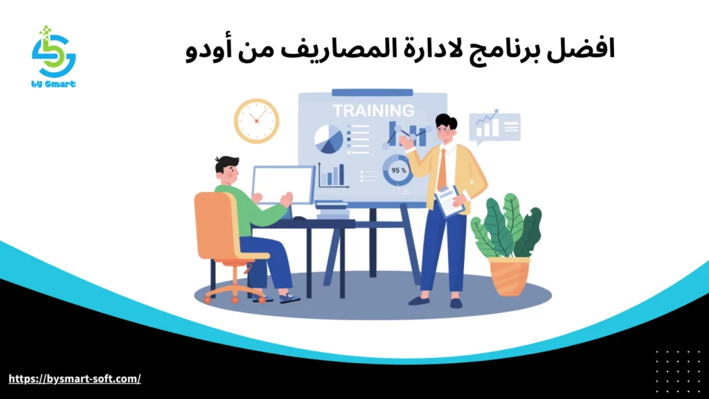 افضل برنامج لادارة المصاريف من أودو