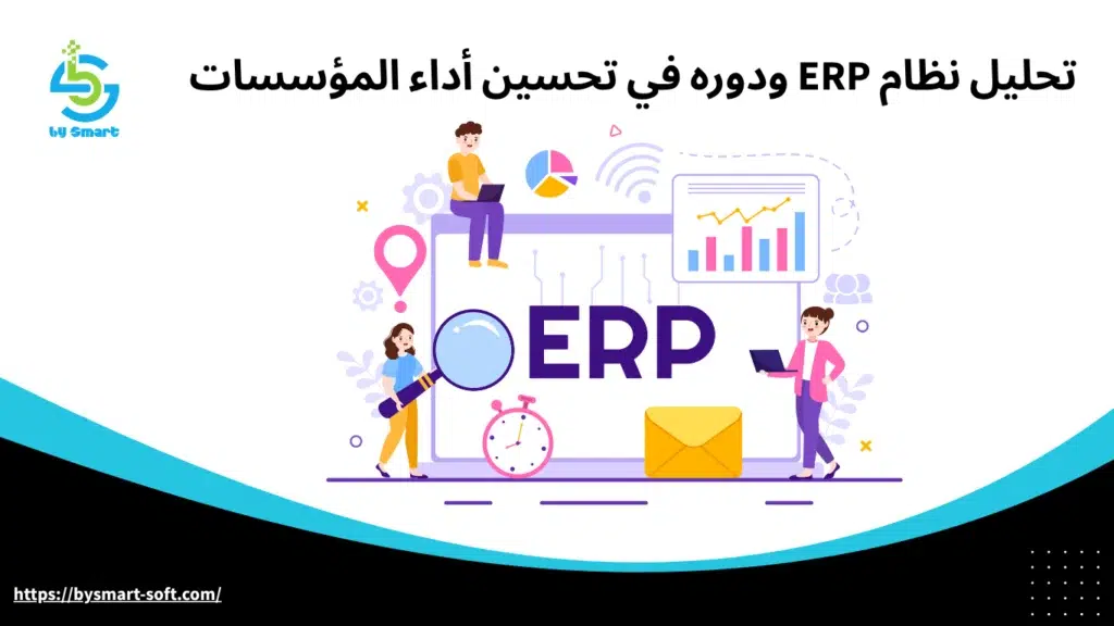 تحليل نظام ERP ودوره في تحسين أداء المؤسسات
