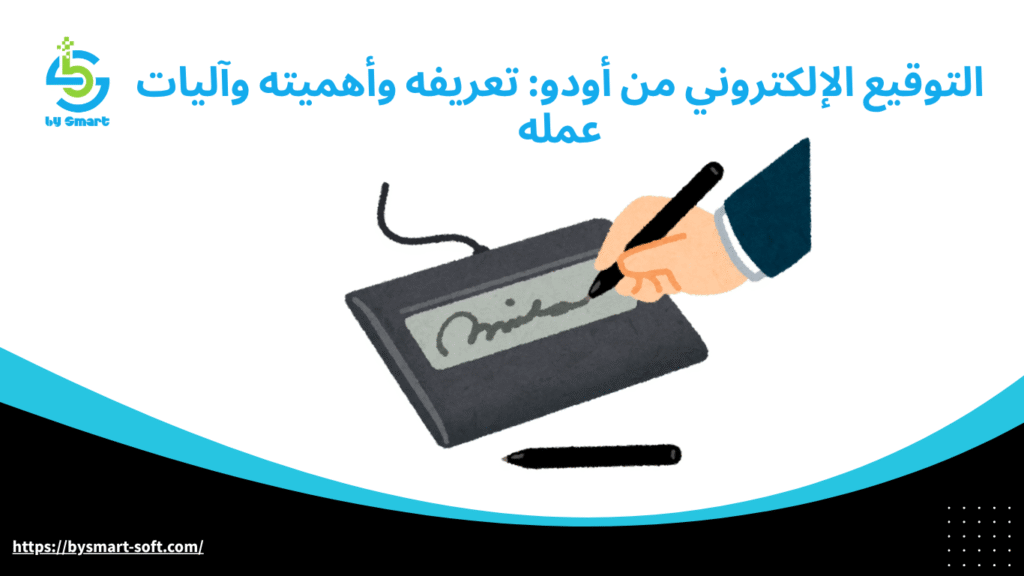 التوقيع الإلكتروني من أودو