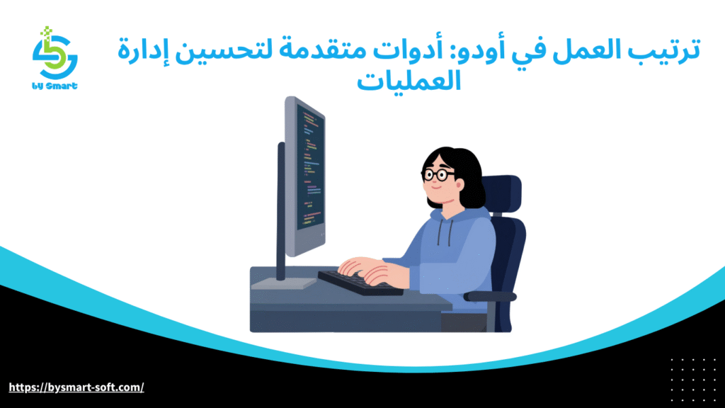 ترتيب العمل في أودو