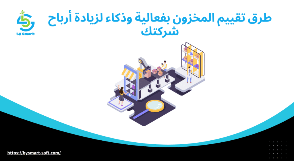 طرق تقييم المخزون بفعالية وذكاء لزيادة أرباح شركتك