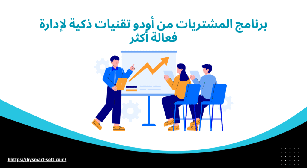 برنامج المشتريات من أودو تقنيات ذكية لإدارة فعالة أكثر