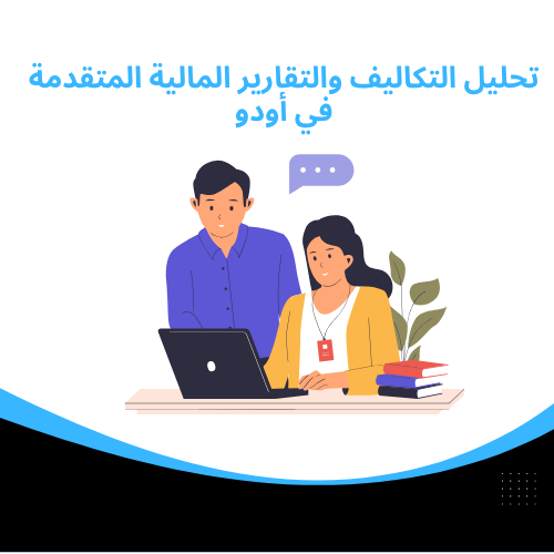 برنامج المشتريات من أودو تقنيات ذكية لإدارة فعالة أكثر تحليل التكاليف والتقارير المالية المتقدمة في أودو